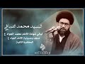 السيد محمد الصافي مجالس شهادة الامام محمد الجواد ع مسجد وحسينية الإمام الجواد ع قلعه سكر م٢