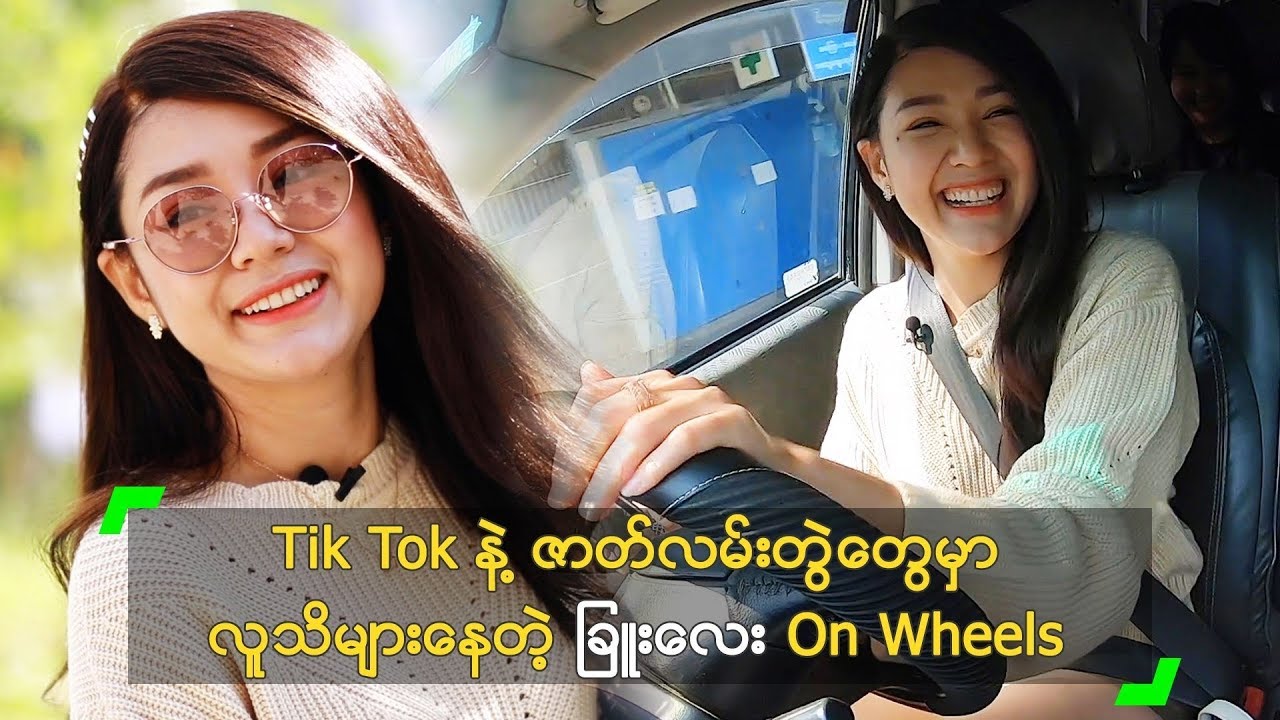 Tik Tok နဲ့ ဇာတ်လမ်းတွဲတွေမှာ လူသိများနေတဲ့ ခြူးလေး On Wheels
