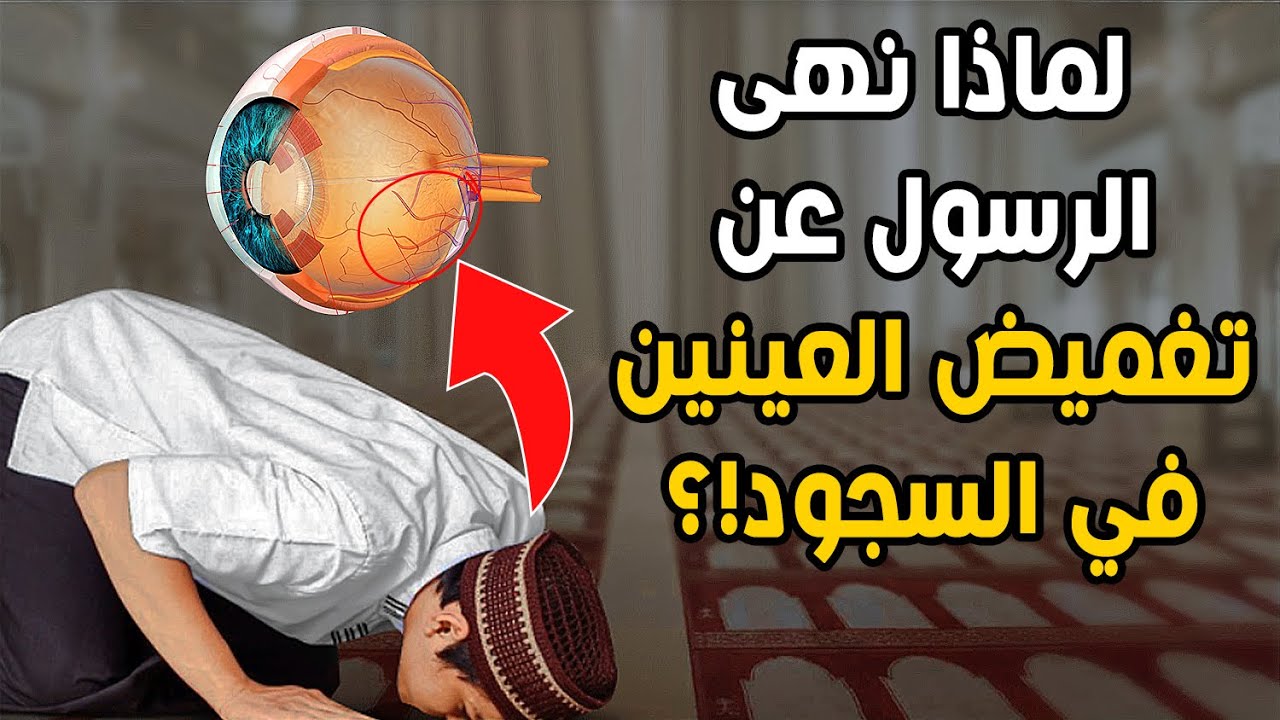 لماذا نهى الرسول ﷺ عن تغميض العينين في السجود وأمرنا بجعلها مفتوحة؟ فما السر في ذلك؟!