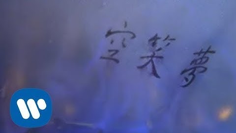 蔡振南 Tsai Zhen-Nan - 空笑夢 (official官方完整版MV)
