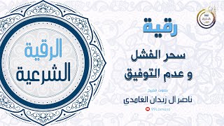 رقية سحر الفشل و عدم التوفيق - الشيخ ناصر آل زيدان الغامدي ~