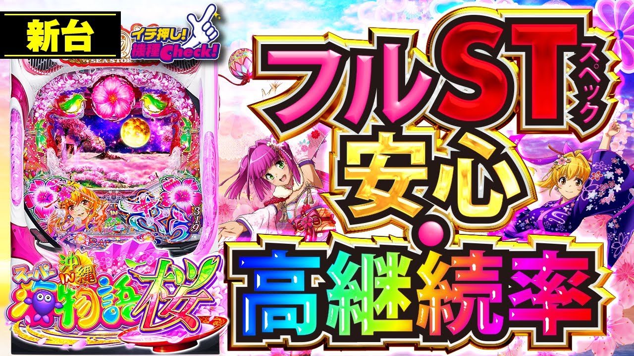 新台【Pスーパー海物語IN沖縄5 桜ver.】安定のフルST! 継続率も大幅