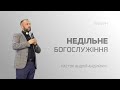 Недільне Богослужіння — 20.02.2022 // Онлайн трансляція