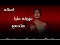 أصالة نصري عيونه علي ا هتدم ع   3 3 3