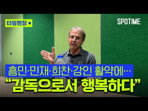 아시안컵·월드컵 예선 준비, 클린스만 &amp;quot;<strong>한국</strong> 대표팀, 감독으로서 <strong>행복</strong>&amp;quot; #SPOTIME