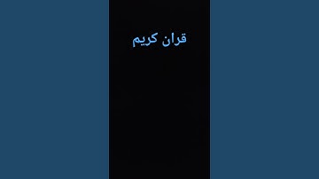 #قران كريم أفلا #ينظرون الى #الابل كيف خلقت
