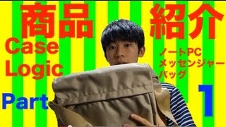 【商品紹介】CaseLogic ノートPCメッセンジャーバッグ part1 TR