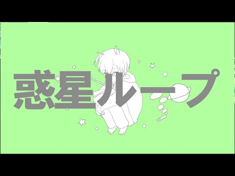 【歌ってみた】惑星ループ-ナユタン星人 / coverd by なまちゃ