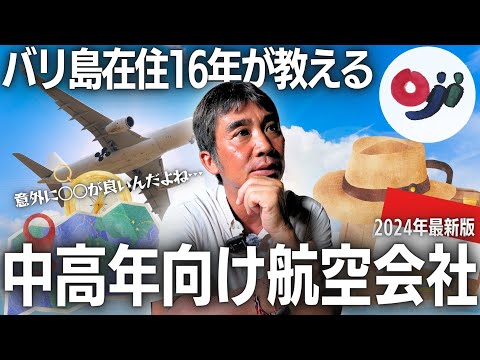 【中高年向け】バリ島旅行のおすすめ航空会社3選【在住16年尾島が選ぶ】