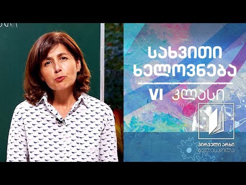 სახვითი ხელოვნება, VI კლასი - მოზაიკია - პომპეი (ტექნიკა, პროცედურა) #ტელესკოლა