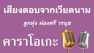 ♫ เสียงตอบจากเวียดนาม • ลูกทุ่ง ผ่องศรี วรนุช「คาราโอเกะ」