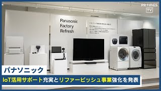 保証付きリファービッシュ品拡大 サーキュラーエコノミー実現に取り組むパナソニック、国内BtoCマーケ戦略発表