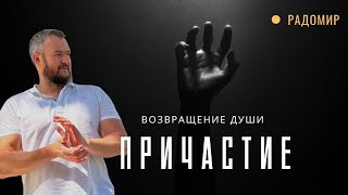 Причастие К Единому Сознанию | Радомир