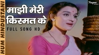 Maajhi Meri Kismat Ke | माझी मेरी किस्मत के | Lata Mangeshkar | Top Bollywood Song | Hum Hindustani