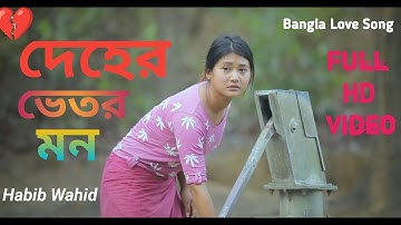 Deher Vitor Mon Bang New Love Song 2023 দেহের ভেতর মন Full HD Video Hpt Fun Media
