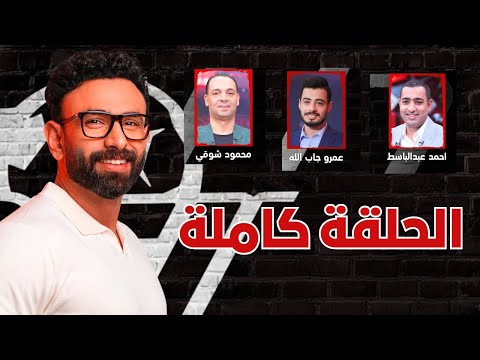 الكوره مع فايق الحلقة كامله وكواليس ما بعد السوبر المصري فى فقره معلوماتي
