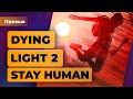 Поиграли в Dying Light 2 Stay Human — Авеллоном и не пахнет | Игромания