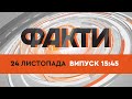 Факти ICTV — Випуск 15:45 (24.11.2021)