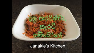 දලු කරපින්චා කැරට් සම්බෝල​ - Dalu Karapincha/Murraya koenigii/ Curry leave Carrot Sambola  /Salad