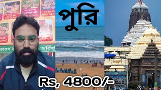 Puri || Puri Tour Package ||  Puri Sea Beach || Best Hotel in Puri || Howarah Puri Express ||