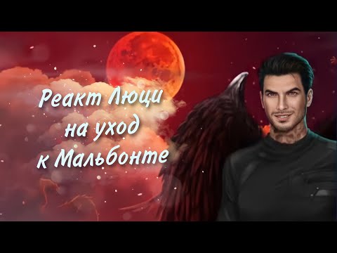 Реакция Люцифера на уход к Мальбонте - Секрет небес 3 сезон 10 серия