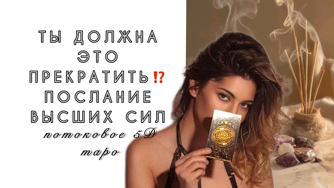 ПОСЛАНИЕ ВЫСШИХ СИЛ ДЛЯ ТЕБЯ 🫂❤️НЕ ОТКРЫВАЙ, ЕСЛИ НЕ ХОЧЕШЬ ИЗМЕНИТЬ СУДЬБУ 🙏🏻