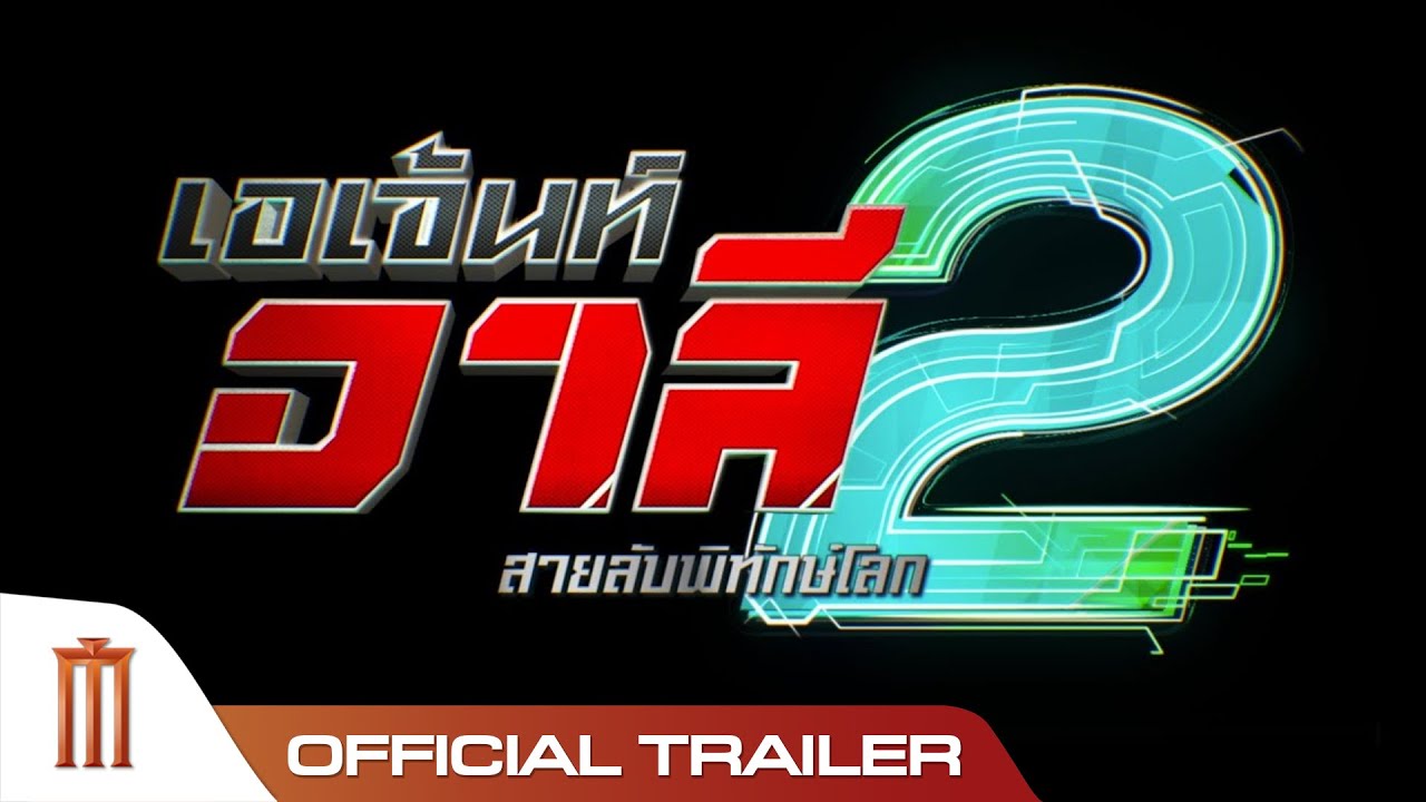 Agent Ali 2 The Movie - Official Trailer