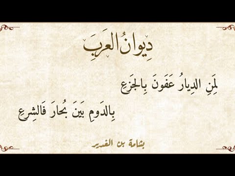 ل م ن الد يار ع ف ون ب الج زع ب الد وم ب ين ب حار ف الش رع بشامة بن الغدير