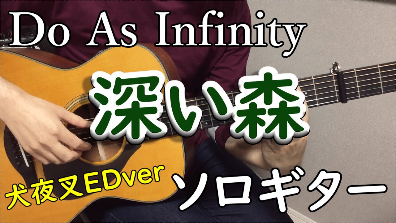 深い森 ソロギターcover Do As Infinity 犬夜叉edver Youtube