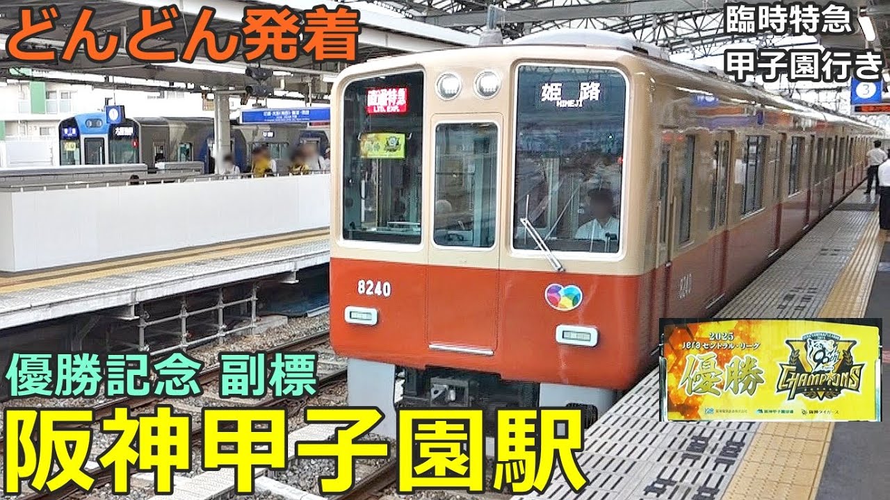 Hanshin Koshien Station 3 🚃Trains arrive and depart one