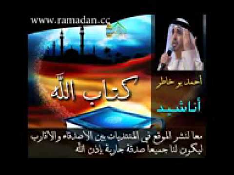 كتاب الله Ahmed Bukhatir احمد بو خاطر