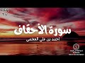 سورة الاحقاف بصوت احمد العجمي سورة الاحقاف بصوت احمد العجمي