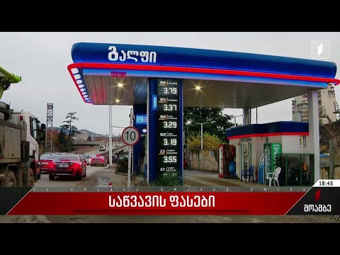 საწვავის ფასები