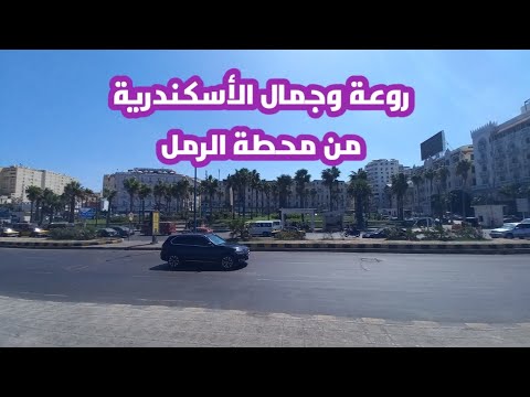 اجمل احياء الأسكندرية