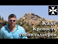 Кале - крепость госпитальеров