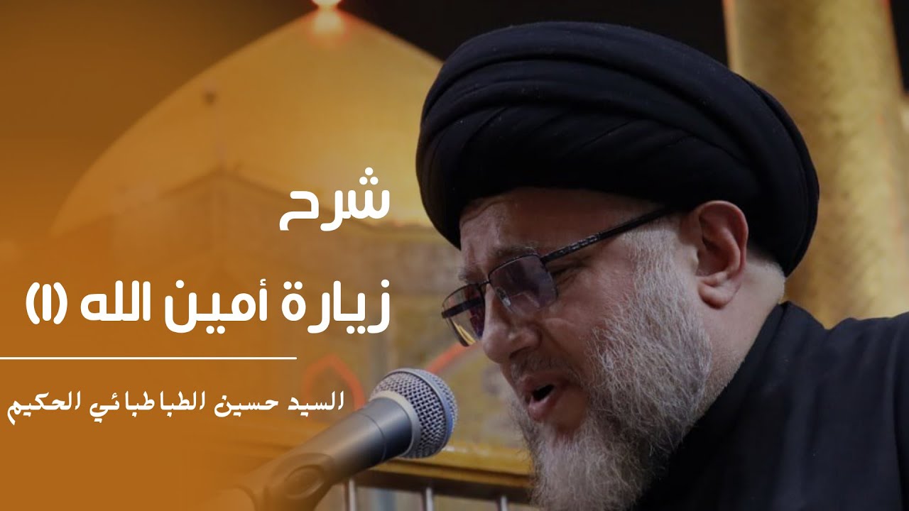 شرح زيارة امين الله (١) مع دعاء رفع المصاحف