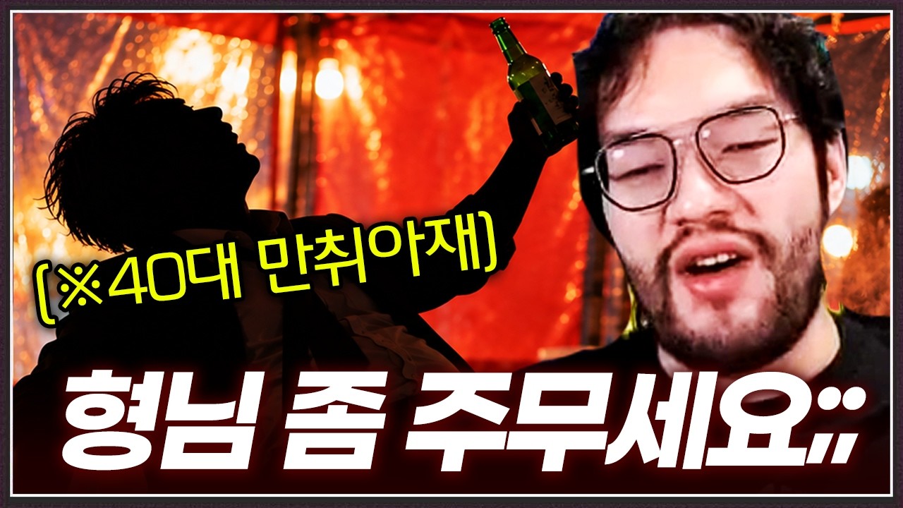 술 거하게 드신 40대 아재 형님... 홍구한테 자꾸 스타크래프트로 덤비시는데;; ㅋㅋㅋㅋ