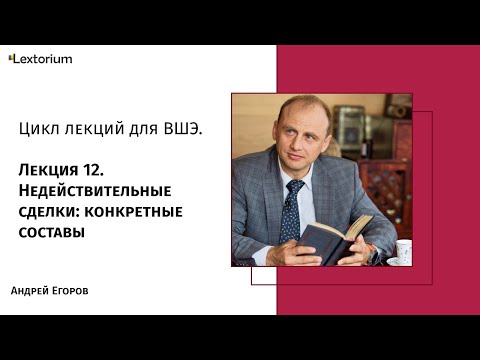 Лекция 12. Недействительные сделки: конкретные составы