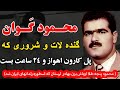 محمود گوان گنده لات و شروری که پل کارون اهواز و 24 ساعت بست محمود پنجه طلا اوباش بزن بهادر لرستان