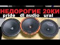 Недорогая 20см эстрада. Pride ruby light 8 , dl audio barracuda 200, ural bulava neo 200. Сравнение.