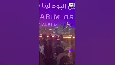 تامر حسنى يقدم مع كريم أسامة أغنية هو ده بقى فى حفل العلمين 