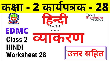Worksheet 28 Class 2 Hindi EDMC कार्यपत्रक 28 हिन्दी व्याकरण edmc class 2 हिंदी कार्यपत्रक 28 उत्तर