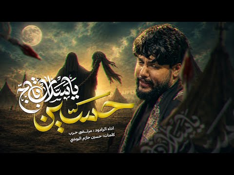 مرتضى حرب || ياسلاب تاج حسين || محرم 1448