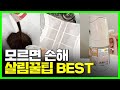 조회수 터진 살림꿀팁·꿀템 BEST 몰아보기|모르면 손해