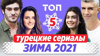 Лучшие турецкие сериалы. Зима 2021