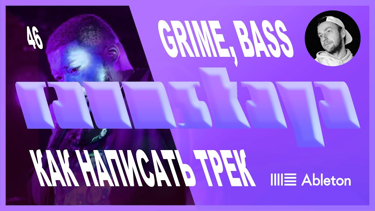GRIME, BASS в Ableton Live – Выпуск 46