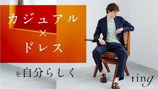 自分らしい素材×セットアップの選び方 | B.R.ONLINE ON FILM ring