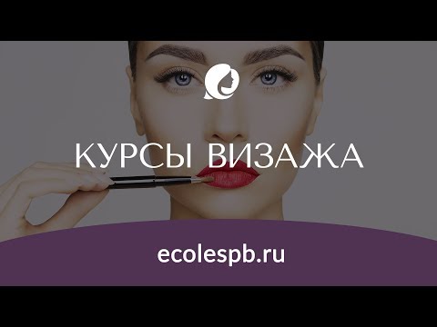 Курсы визажа в Академии красоты Эколь