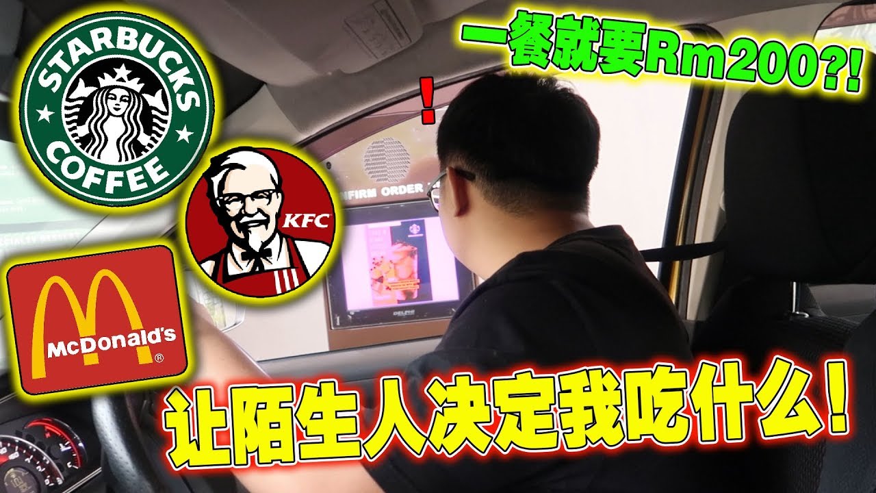 让陌生人决定我的三餐!一餐就要吃上Rm200!这个价钱也太夸张了是吗!! LETTING THE PERSON IN FRONT OF ME DECIDE WHAT I EAT!!