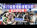 爆旋陀螺對戰掀起童年回憶！香港動漫電玩節2026人氣爆棚